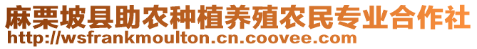 麻栗坡縣助農(nóng)種植養(yǎng)殖農(nóng)民專(zhuān)業(yè)合作社