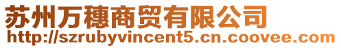 蘇州萬穗商貿有限公司