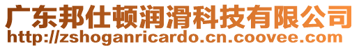 廣東邦仕頓潤滑科技有限公司