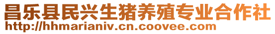 昌樂縣民興生豬養(yǎng)殖專業(yè)合作社