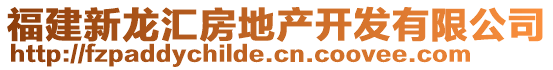 福建新龍匯房地產(chǎn)開發(fā)有限公司