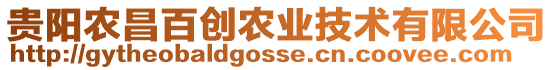 貴陽農(nóng)昌百創(chuàng)農(nóng)業(yè)技術(shù)有限公司