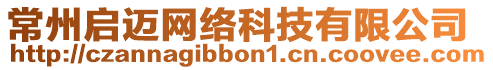常州啟邁網(wǎng)絡(luò)科技有限公司