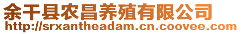 余干縣農(nóng)昌養(yǎng)殖有限公司