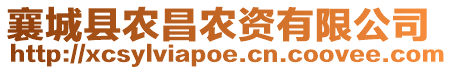 襄城縣農(nóng)昌農(nóng)資有限公司