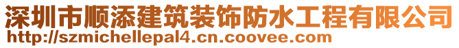 深圳市順添建筑裝飾防水工程有限公司