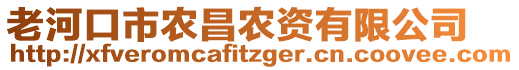 老河口市農(nóng)昌農(nóng)資有限公司