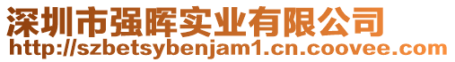 深圳市強(qiáng)暉實(shí)業(yè)有限公司