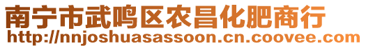 南寧市武鳴區(qū)農(nóng)昌化肥商行