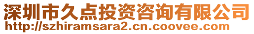 深圳市久點(diǎn)投資咨詢有限公司