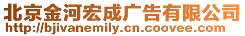 北京金河宏成廣告有限公司