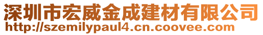 深圳市宏威金成建材有限公司