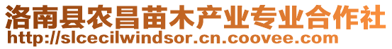 洛南縣農(nóng)昌苗木產(chǎn)業(yè)專業(yè)合作社