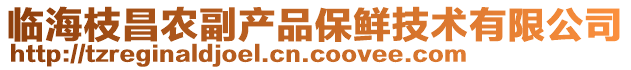 臨海枝昌農(nóng)副產(chǎn)品保鮮技術(shù)有限公司