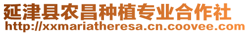 延津縣農(nóng)昌種植專業(yè)合作社