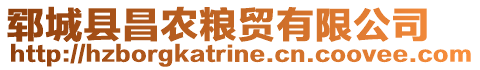 鄆城縣昌農(nóng)糧貿(mào)有限公司