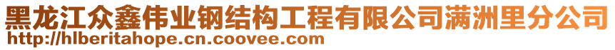 黑龍江眾鑫偉業鋼結構工程有限公司滿洲里分公司