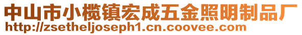 中山市小欖鎮(zhèn)宏成五金照明制品廠