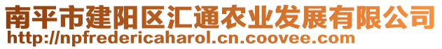 南平市建陽區(qū)匯通農(nóng)業(yè)發(fā)展有限公司