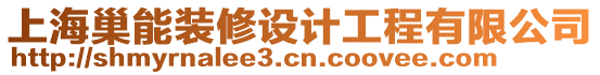 上海巢能裝修設(shè)計工程有限公司