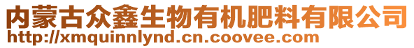 內(nèi)蒙古眾鑫生物有機肥料有限公司