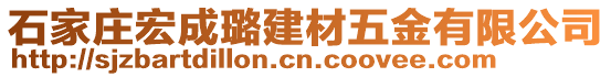 石家莊宏成璐建材五金有限公司