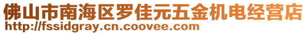 佛山市南海區(qū)羅佳元五金機電經(jīng)營店