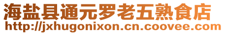 海鹽縣通元羅老五熟食店