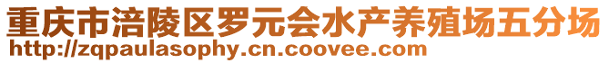 重慶市涪陵區羅元會水產養殖場五分場