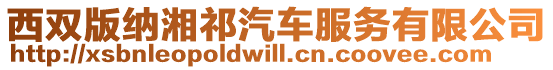 西雙版納湘祁汽車服務(wù)有限公司