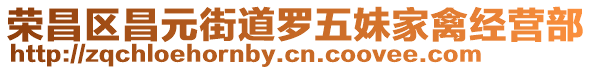榮昌區昌元街道羅五妹家禽經營部