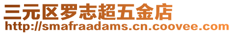 三元區羅志超五金店