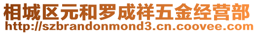 相城區(qū)元和羅成祥五金經(jīng)營(yíng)部