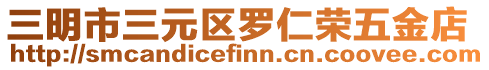 三明市三元區(qū)羅仁榮五金店