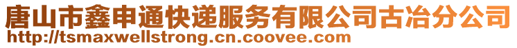 唐山市鑫申通快遞服務有限公司古冶分公司