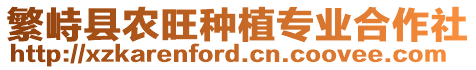 繁峙縣農(nóng)旺種植專業(yè)合作社