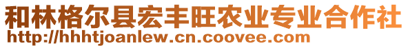 和林格爾縣宏豐旺農(nóng)業(yè)專業(yè)合作社