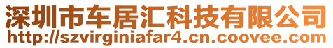 深圳市车居汇科技有限公司