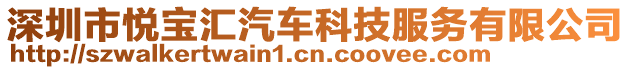 深圳市悅寶匯汽車科技服務有限公司