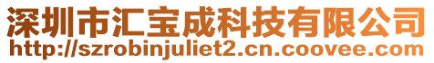 深圳市汇宝成科技有限公司