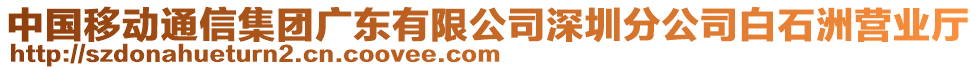 中國移動通信集團廣東有限公司深圳分公司白石洲營業(yè)廳