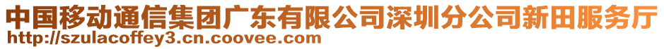 中国移动通信集团广东有限公司深圳分公司新田服务厅