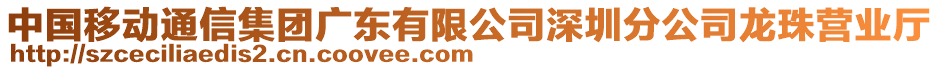 中國移動(dòng)通信集團(tuán)廣東有限公司深圳分公司龍珠營業(yè)廳