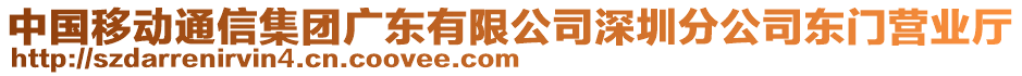 中国移动通信集团广东有限公司深圳分公司东门营业厅