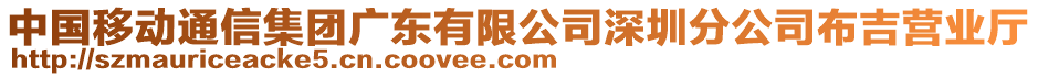 中國移動通信集團廣東有限公司深圳分公司布吉營業(yè)廳