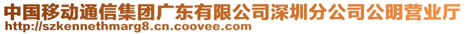 中國移動通信集團廣東有限公司深圳分公司公明營業廳