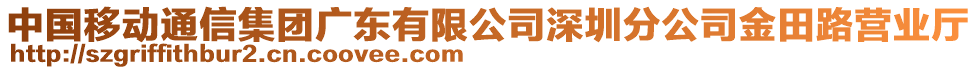 中國移動通信集團廣東有限公司深圳分公司金田路營業廳