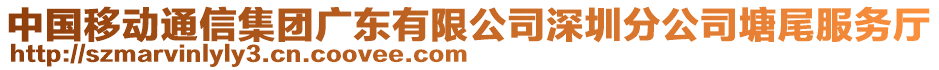 中國(guó)移動(dòng)通信集團(tuán)廣東有限公司深圳分公司塘尾服務(wù)廳