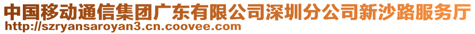 中國移動通信集團廣東有限公司深圳分公司新沙路服務廳