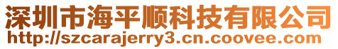深圳市海平順科技有限公司